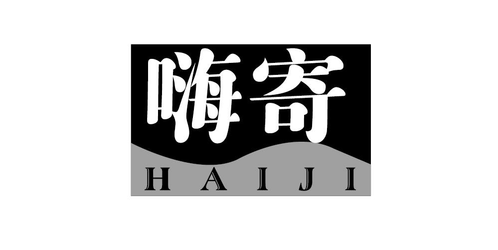 嗨寄+HAIJI