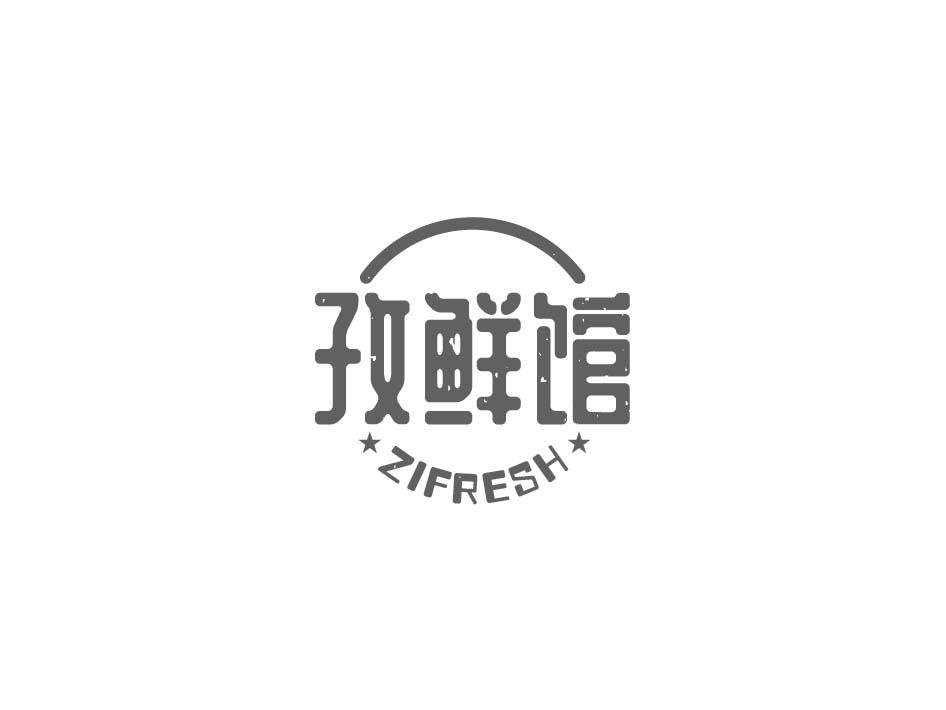孜鲜馆 ZIFRESH