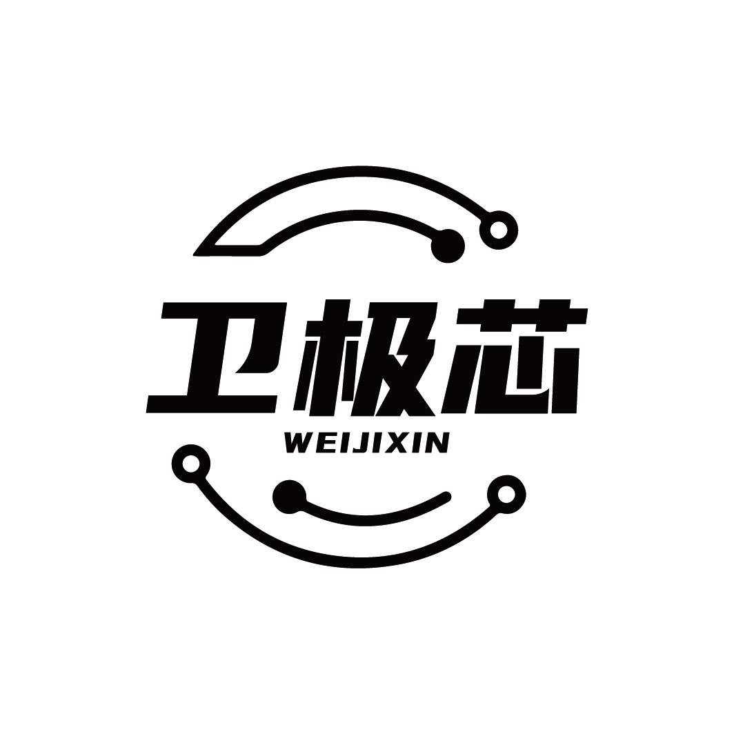 卫极芯