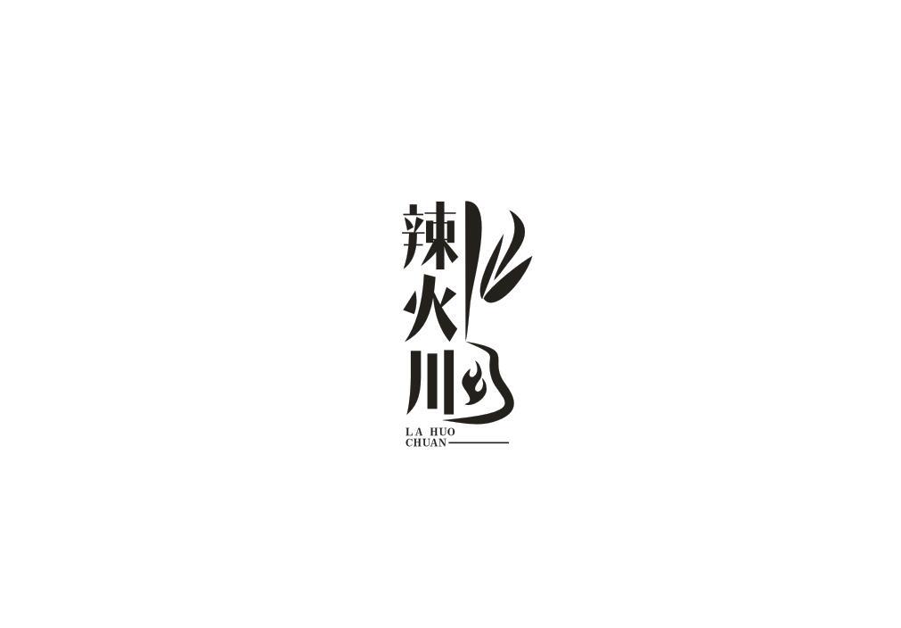 辣火川