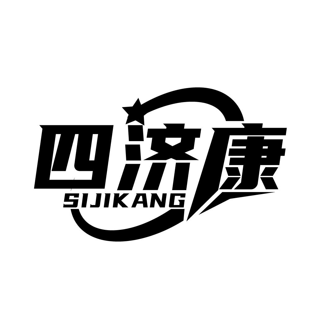 四济康
SIJIKANG