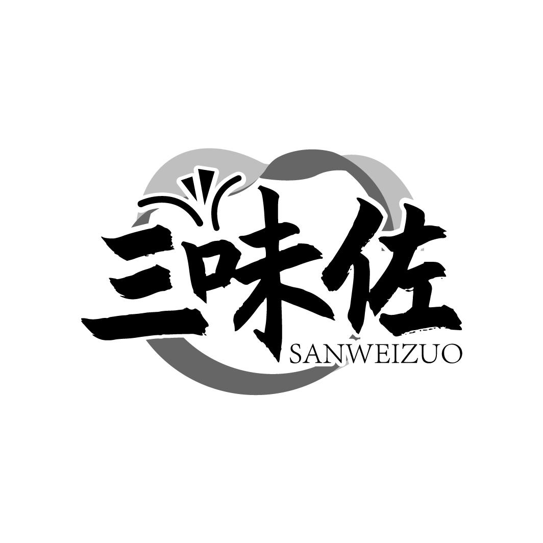 三味佐
SANWEIZUO