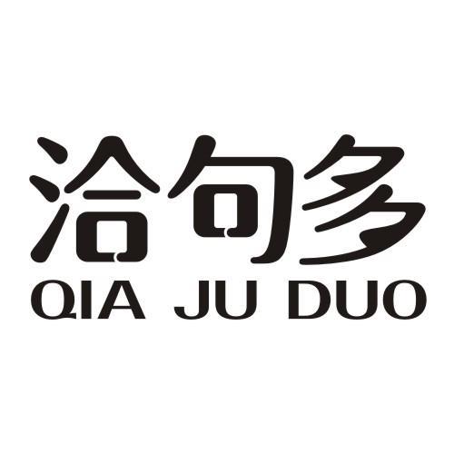 洽句多QIAJUDUO