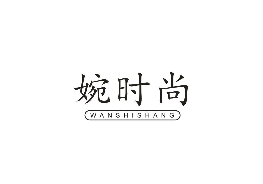 婉时尚