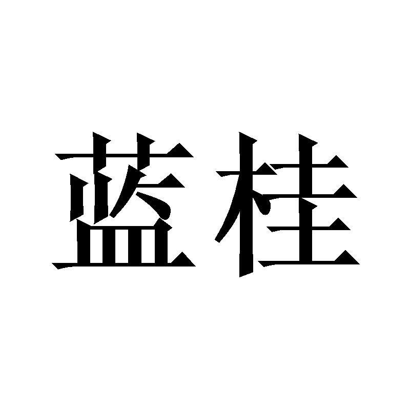 蓝桂