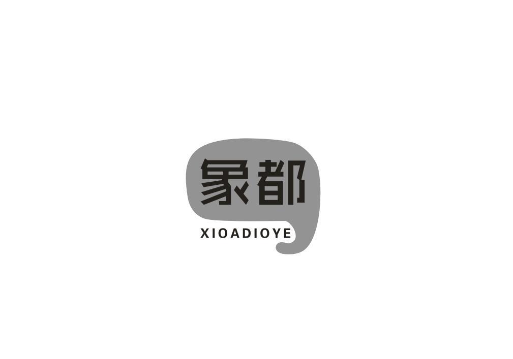 象都