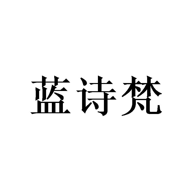 蓝诗梵