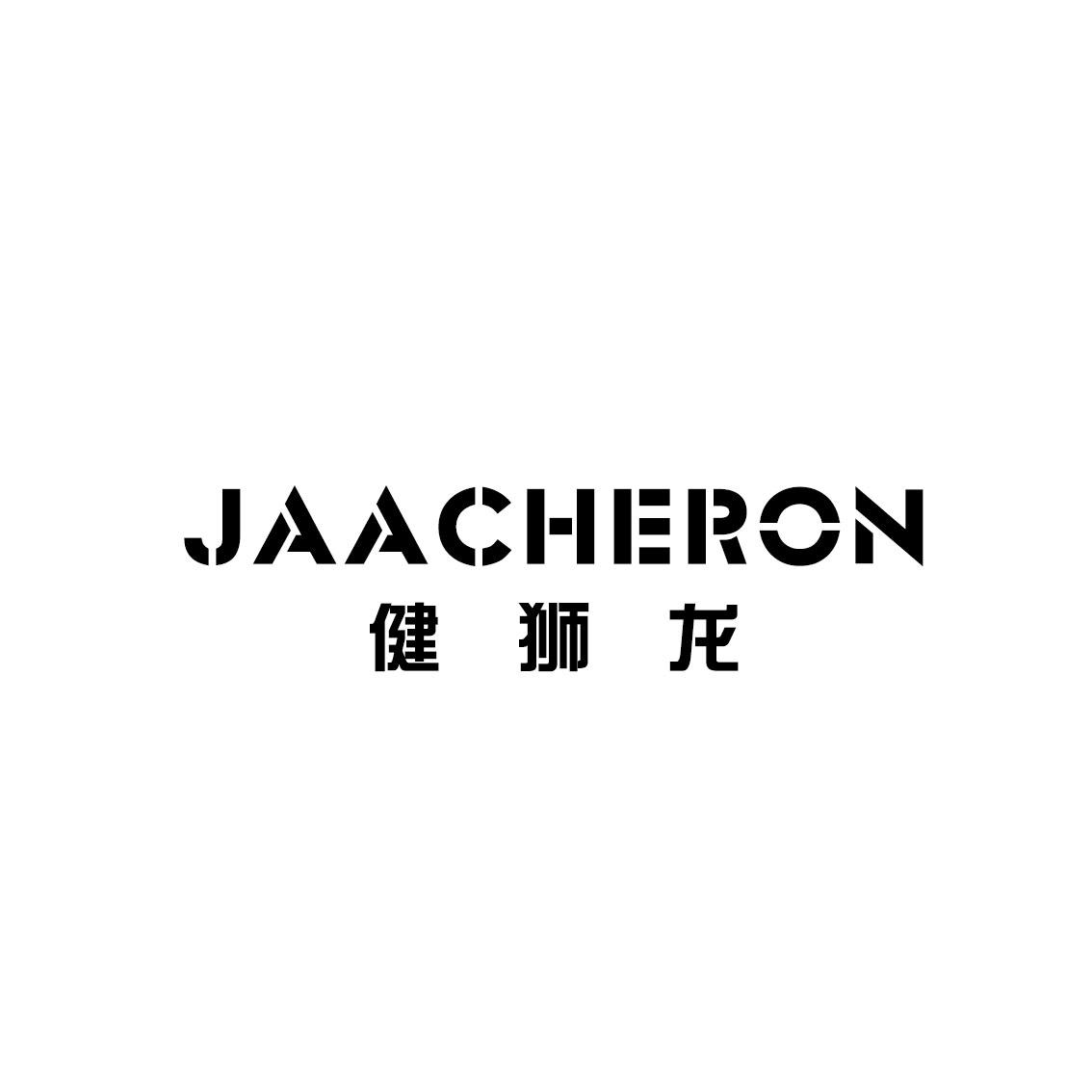 健狮龙