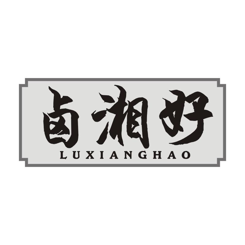 卤湘好
