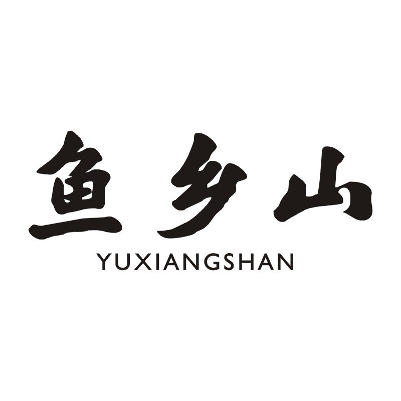 鱼乡山