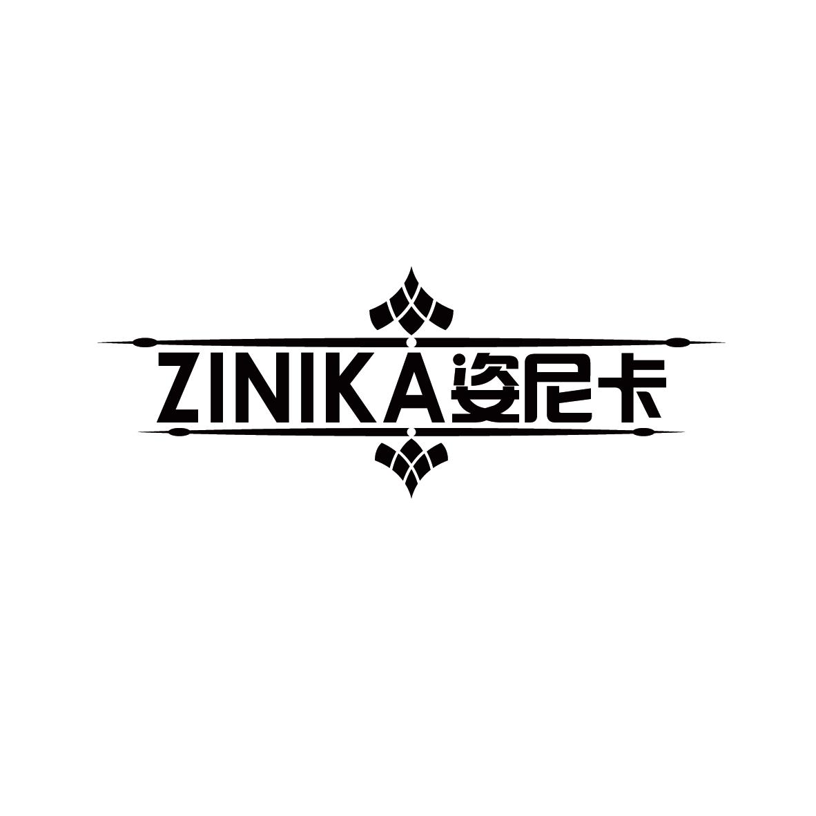 姿尼卡ZINIKA