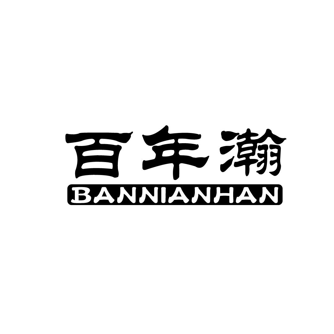 百年瀚
