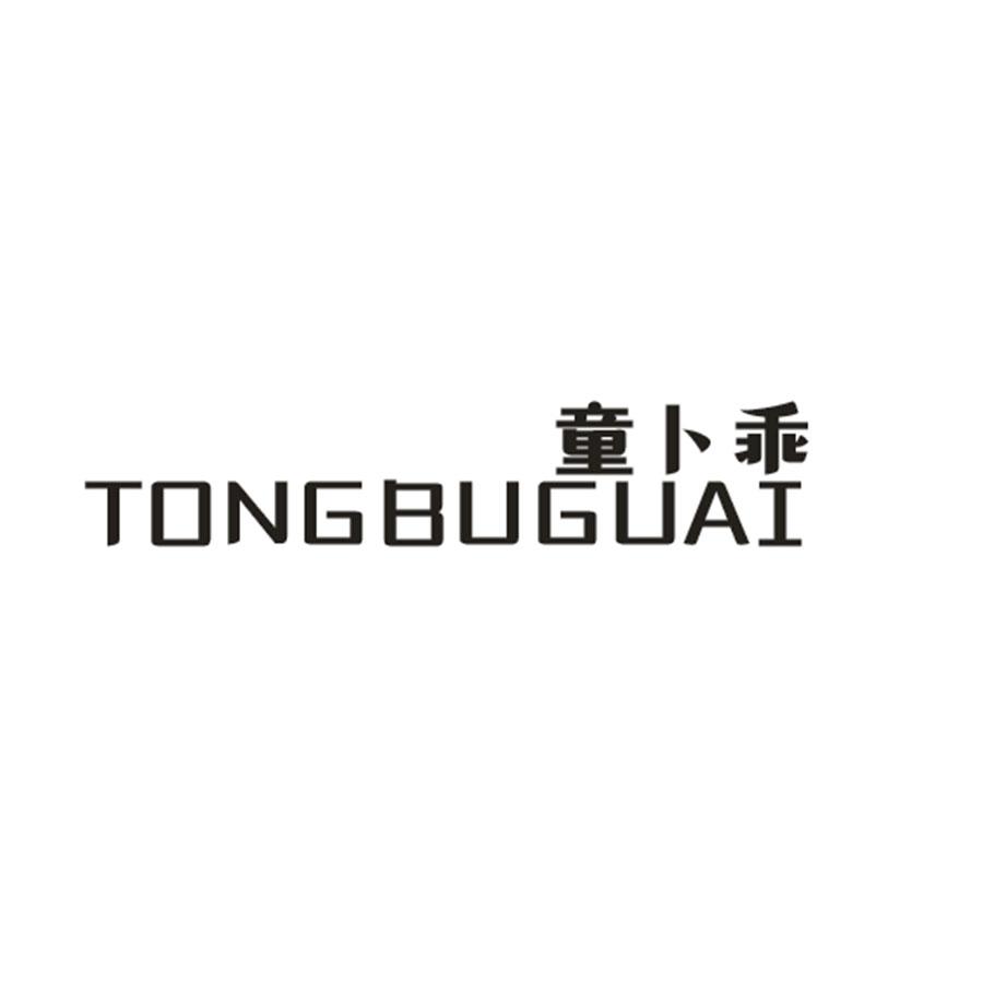 童卜乖