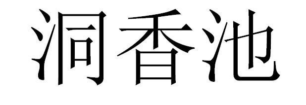洞香池