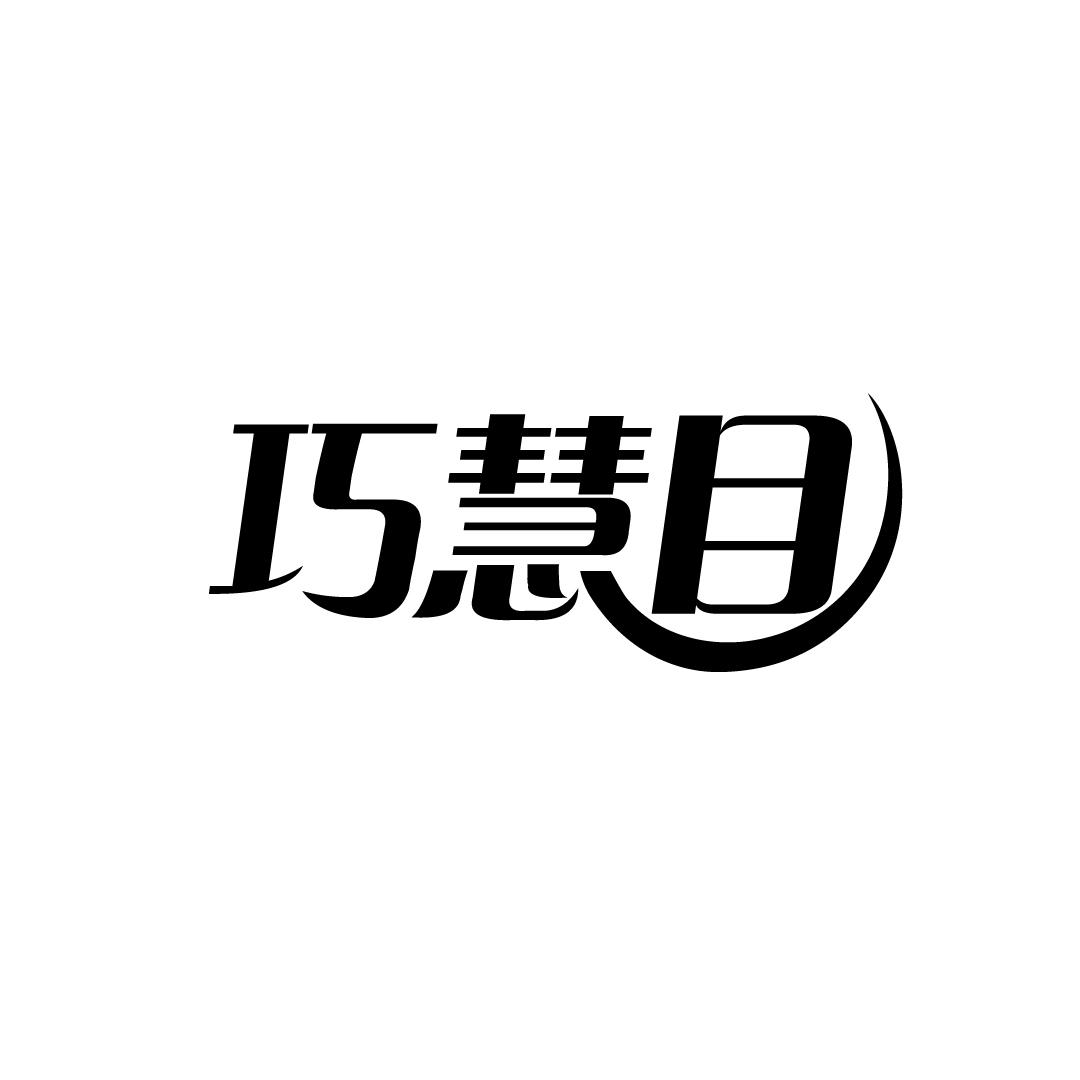 巧慧目