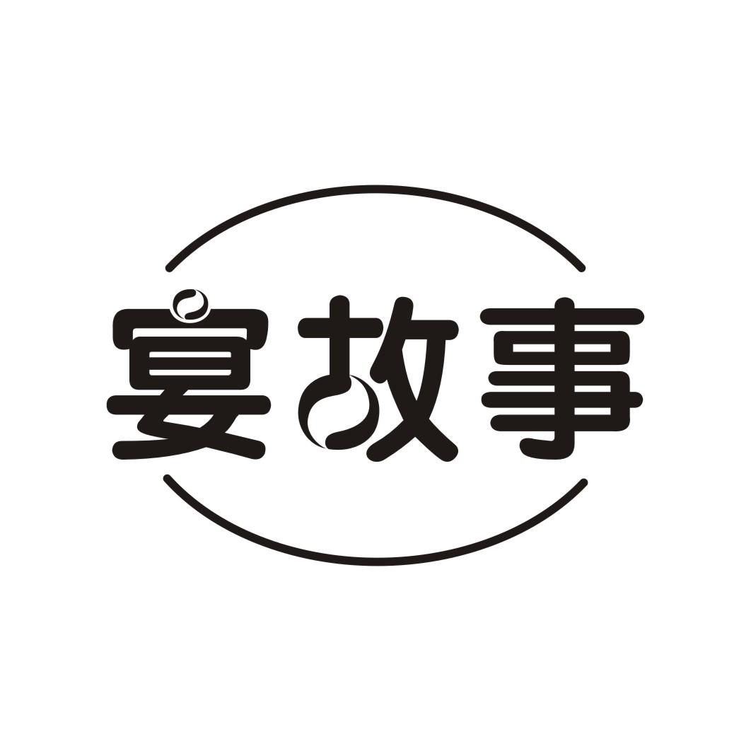 宴故事