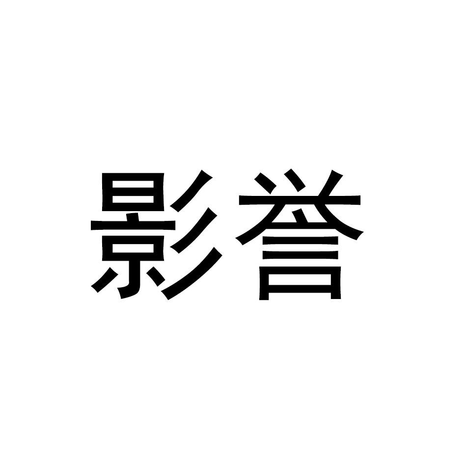 影誉