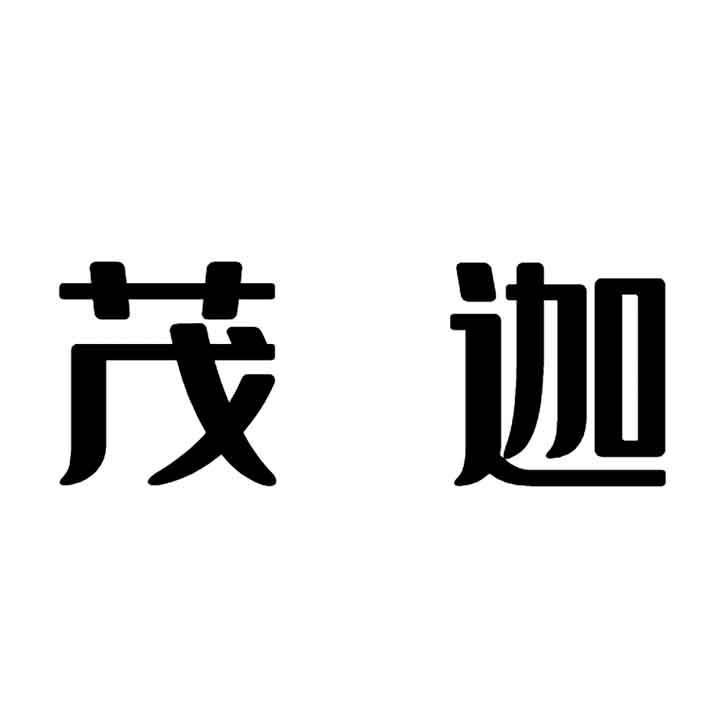 茂迦
