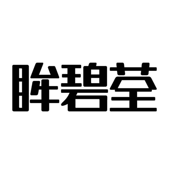眸碧荃