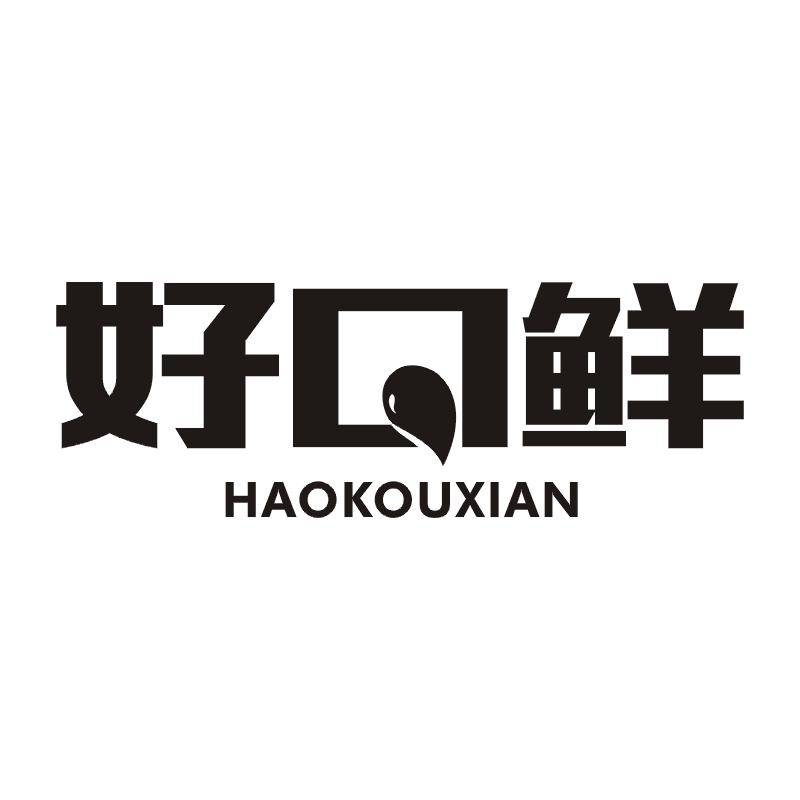 好口鲜