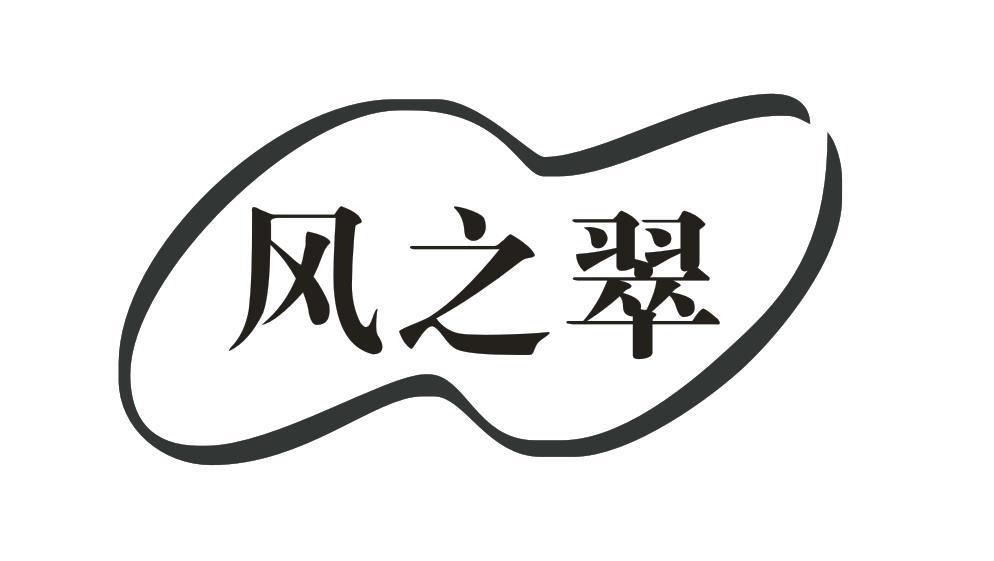 风之翠