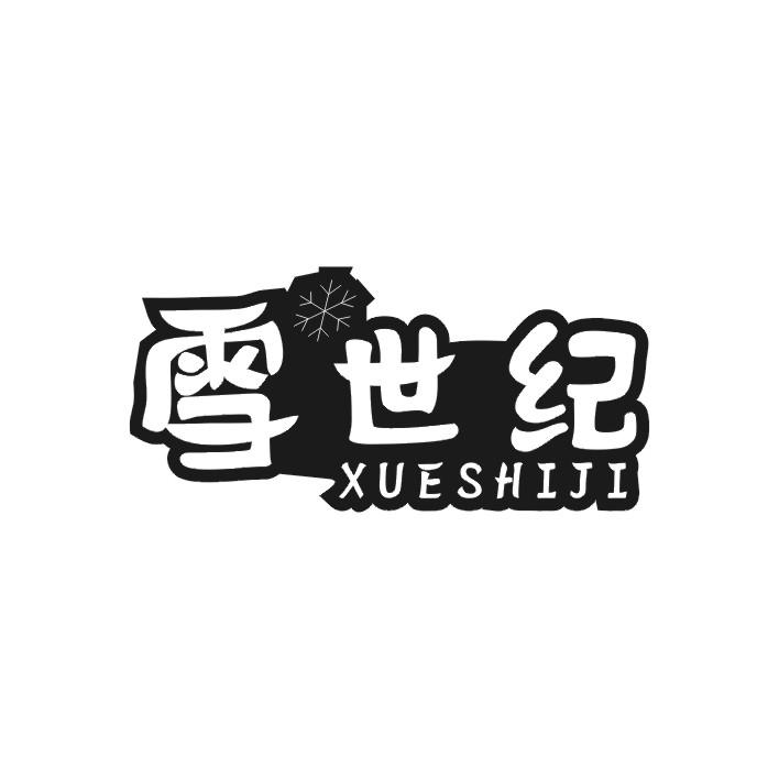 雪世纪