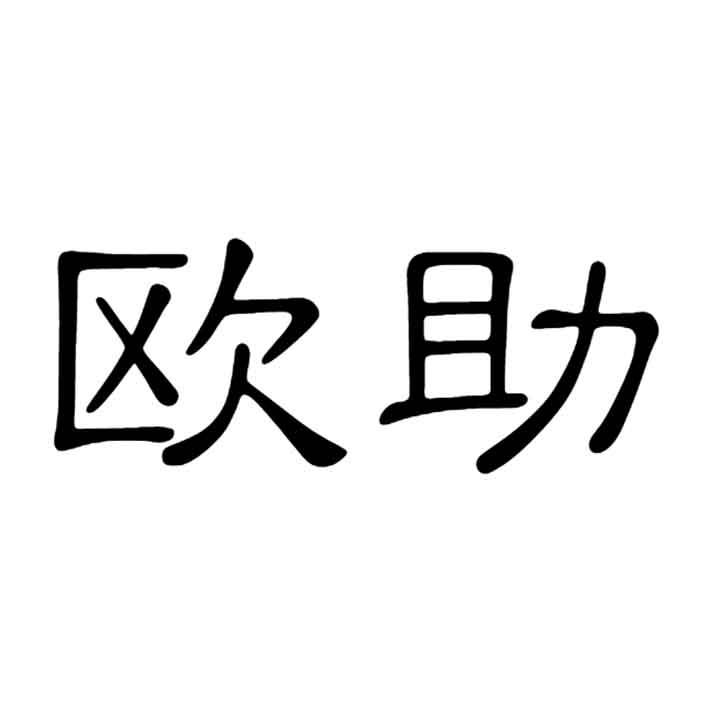 欧助