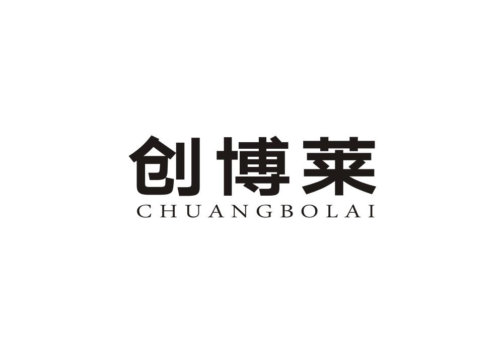 创博莱