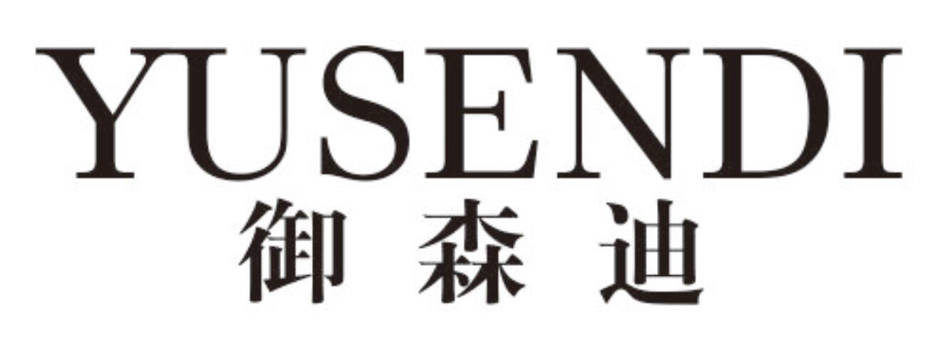 御森迪yusendi