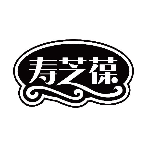寿芝葆