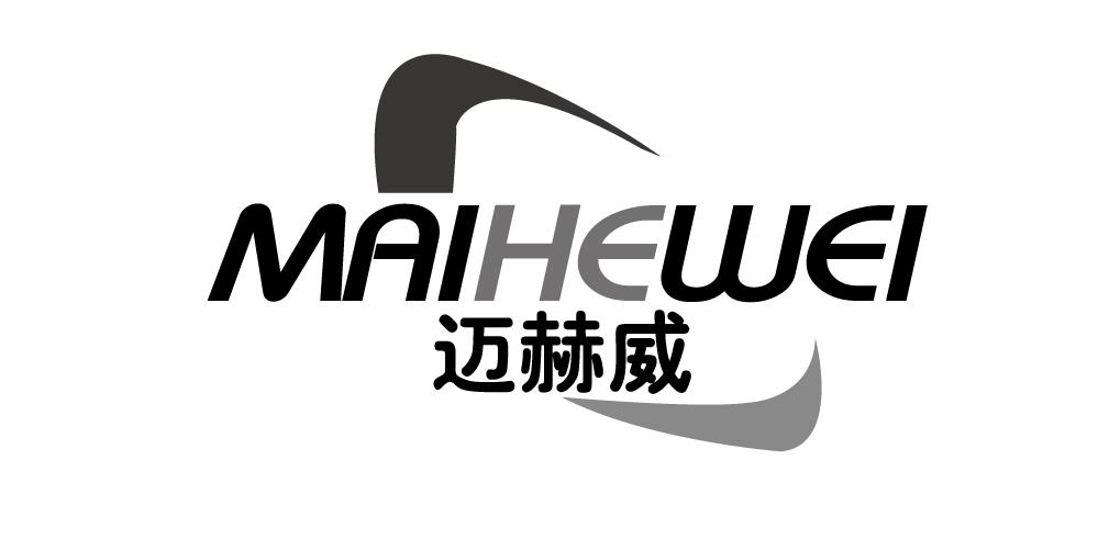 迈赫威+MAIHEWEI