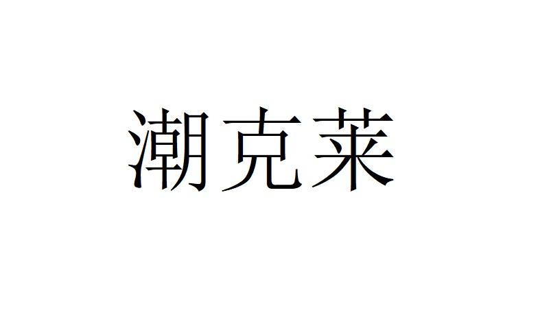 潮克莱