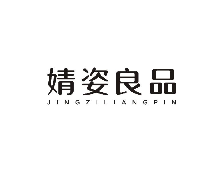 婧姿良品