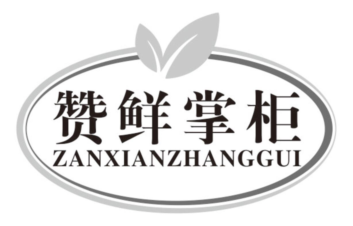 赞鲜掌柜zanxianzhanggui