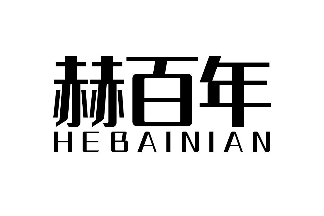 赫百年