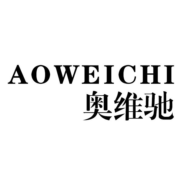奥维驰