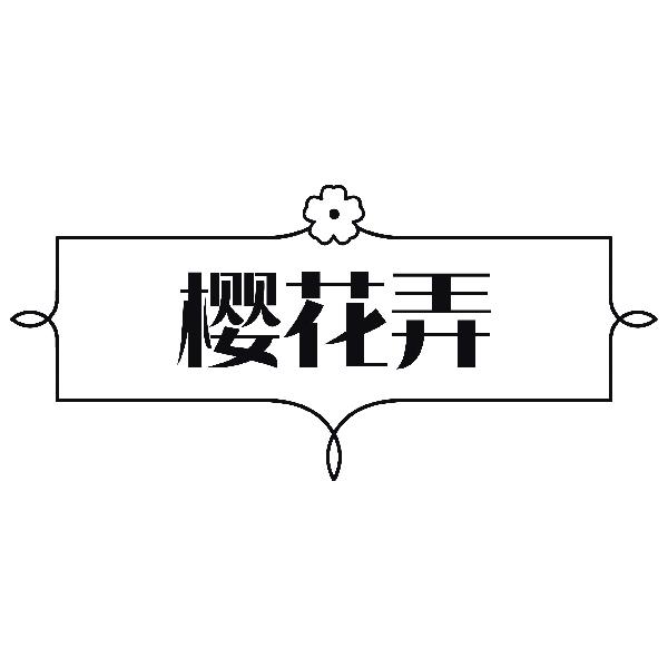樱花弄