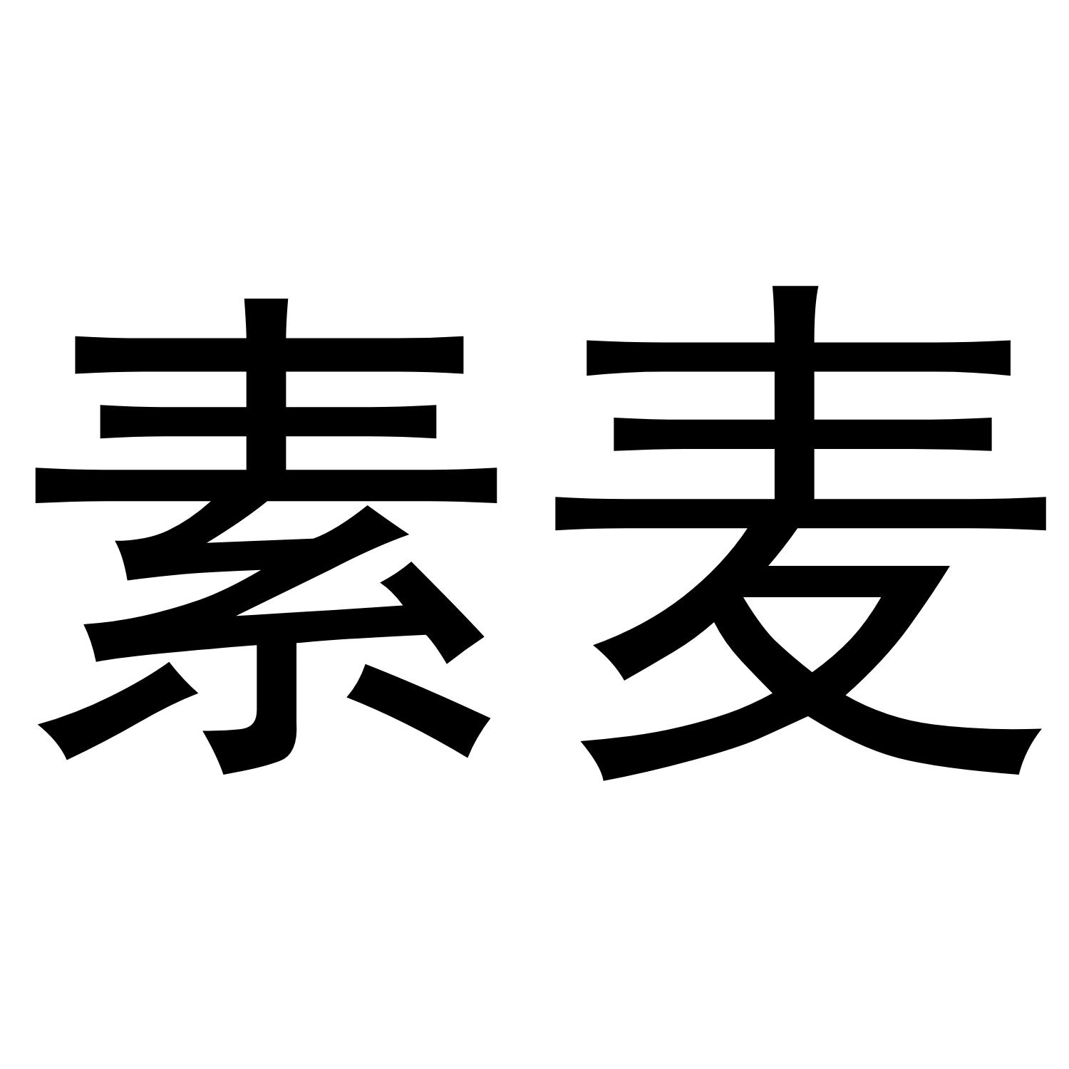 素麦