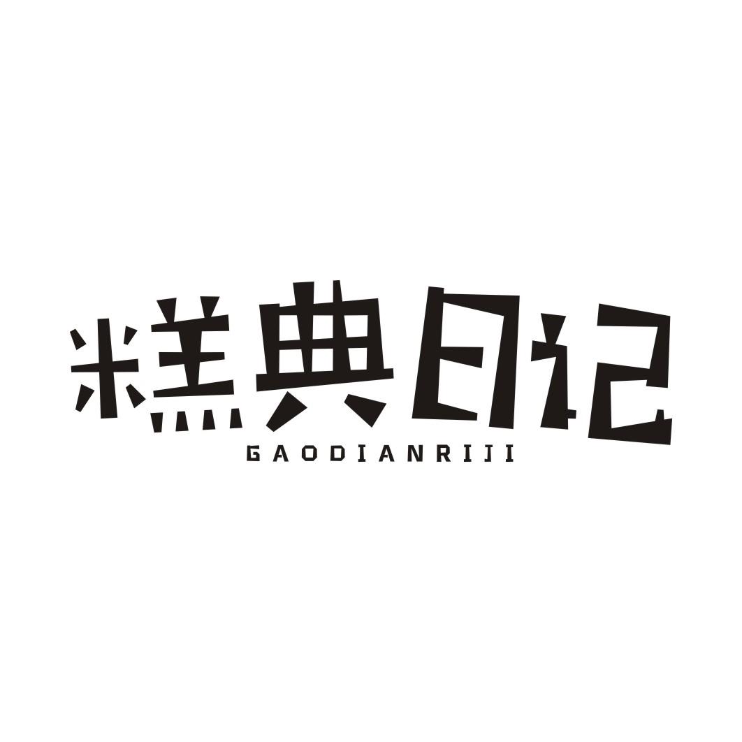 糕典日记GAODIANRIJI