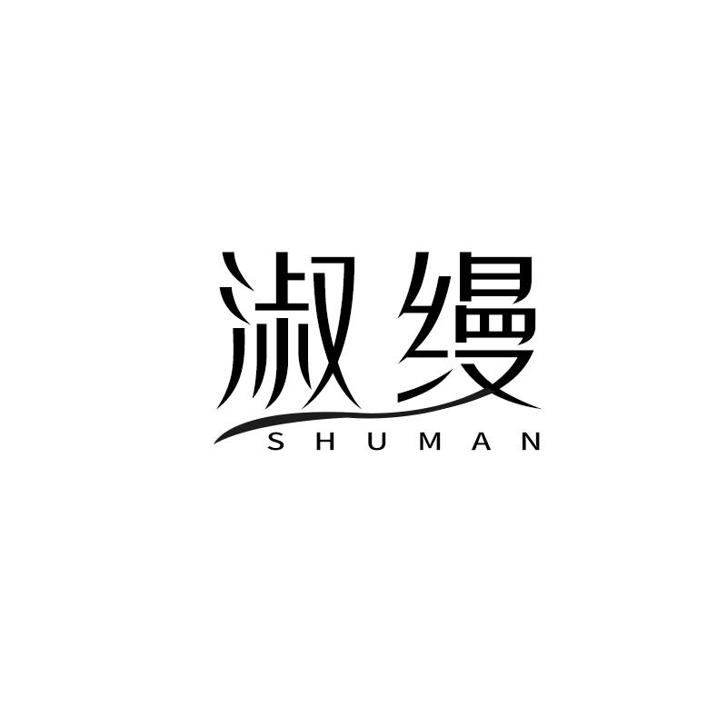 淑缦