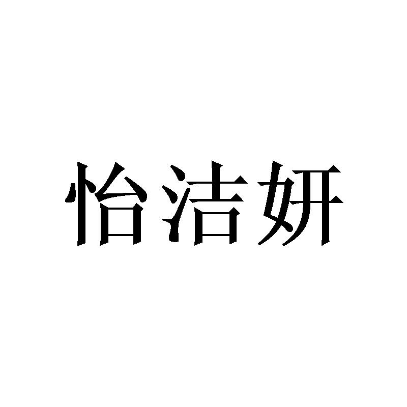 怡洁妍