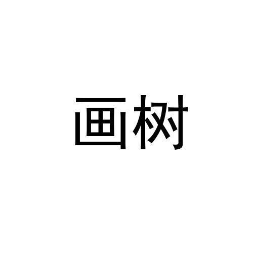 画树
