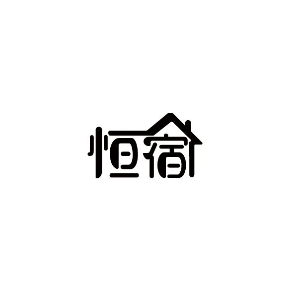 恒宿