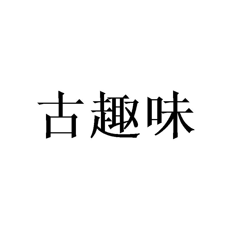 古趣味