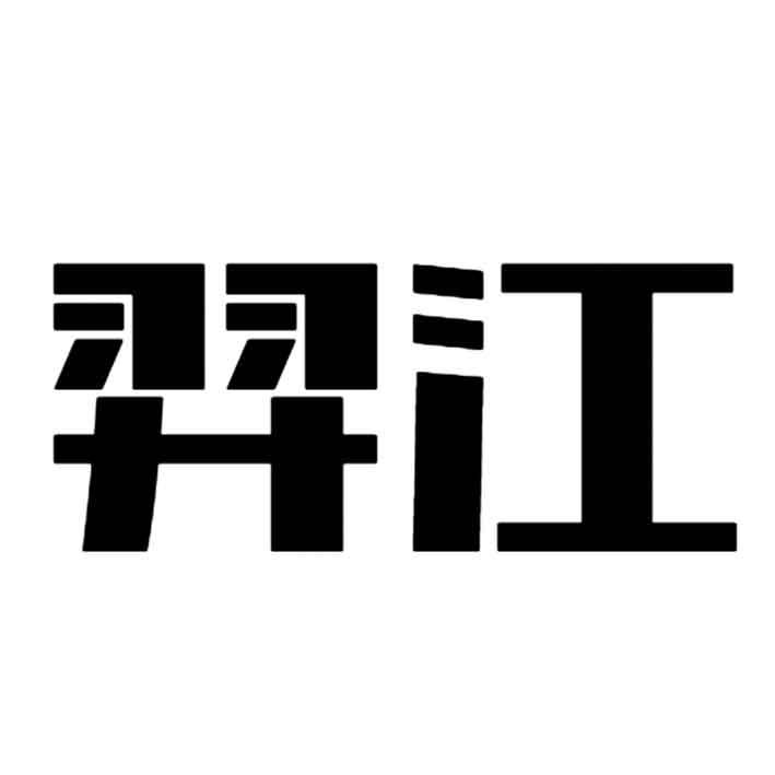 羿江