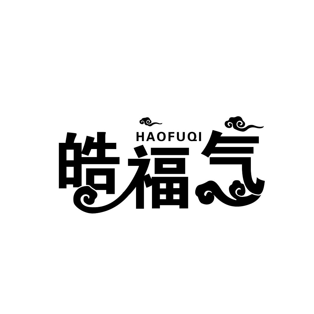 皓福气