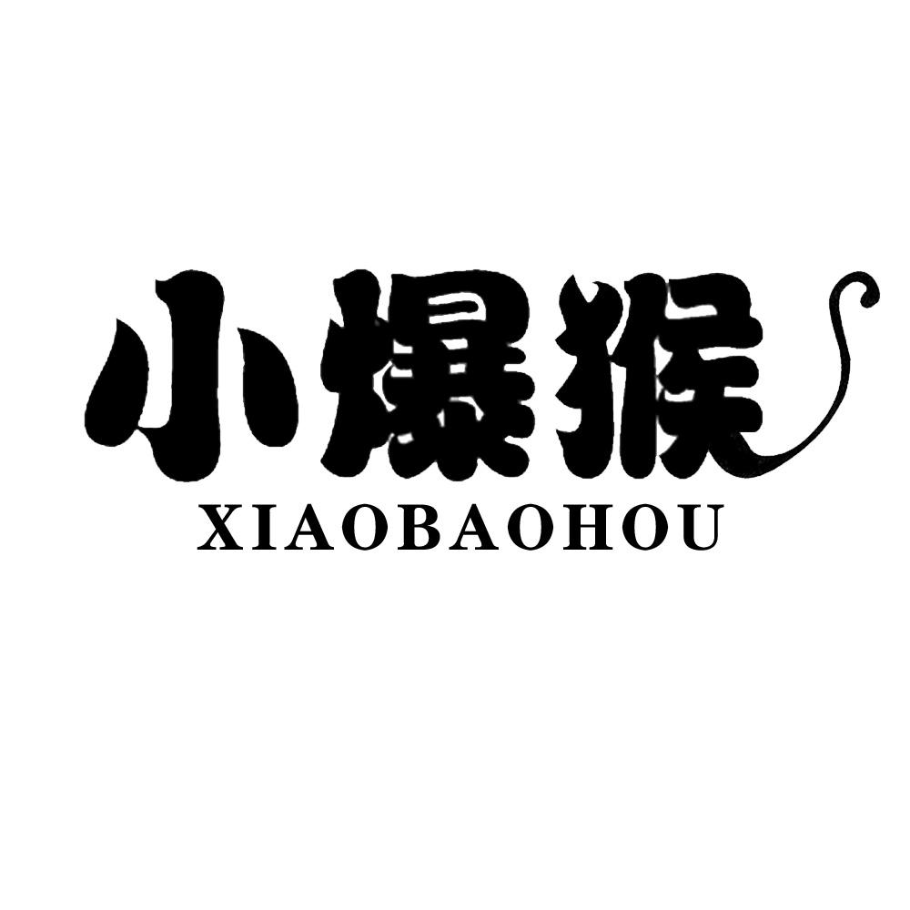小爆猴
