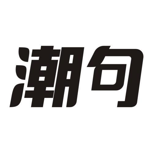 潮句