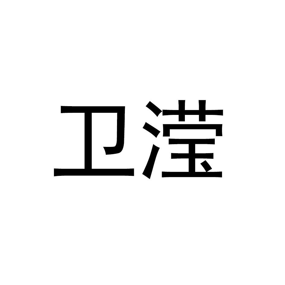 卫滢