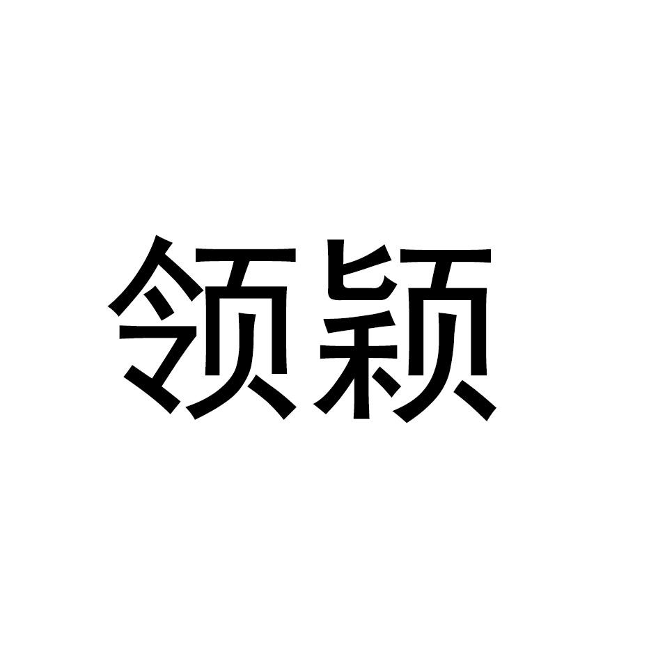 领颖